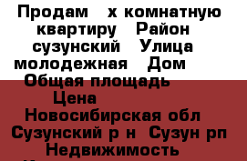 Продам 3-х комнатную квартиру › Район ­ сузунский › Улица ­ молодежная › Дом ­ 2 › Общая площадь ­ 62 › Цена ­ 1 300 000 - Новосибирская обл., Сузунский р-н, Сузун рп Недвижимость » Квартиры продажа   